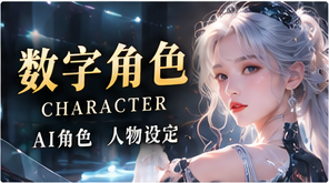 数字角色